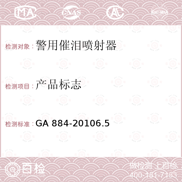 产品标志 产品标志 GA 884-20106.5