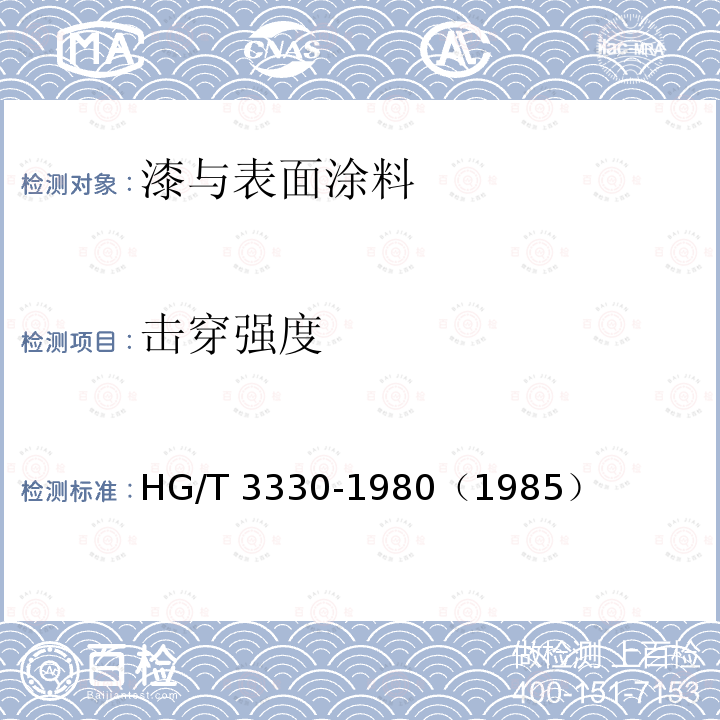 击穿强度 HG/T 3330-1980 绝缘漆漆膜击穿强度测定法