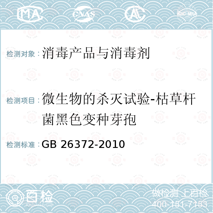 微生物的杀灭试验-枯草杆菌黑色变种芽孢 微生物的杀灭试验-枯草杆菌黑色变种芽孢 GB 26372-2010