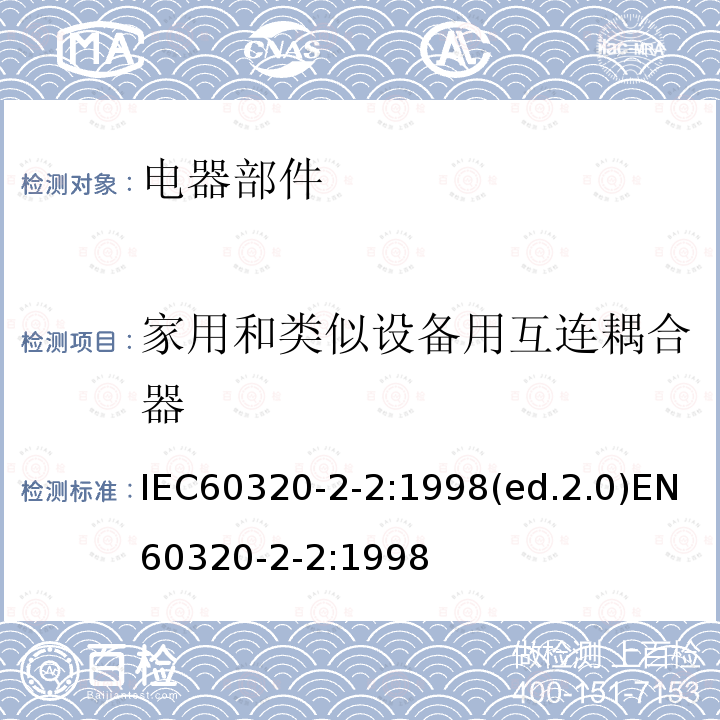 家用和类似设备用互连耦合器 IEC 60320-2-2-1998 家用和类似一般用途电器耦合器 第2-2部分:家用和类似设备用互联耦合器