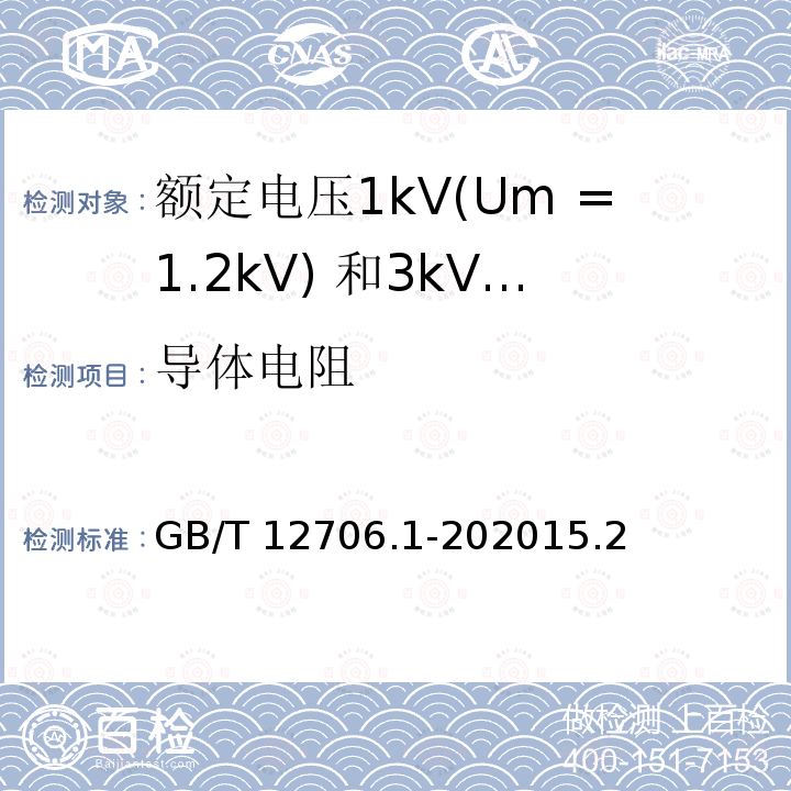 导体电阻 导体电阻 GB/T 12706.1-202015.2