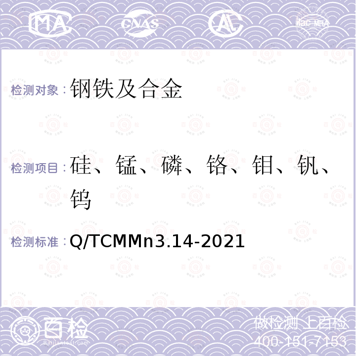 硅、锰、磷、铬、钼、钒、钨 Q/TCMMn3.14-2021  