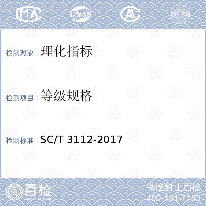 等级规格 SC/T 3112-2017 冻梭子蟹