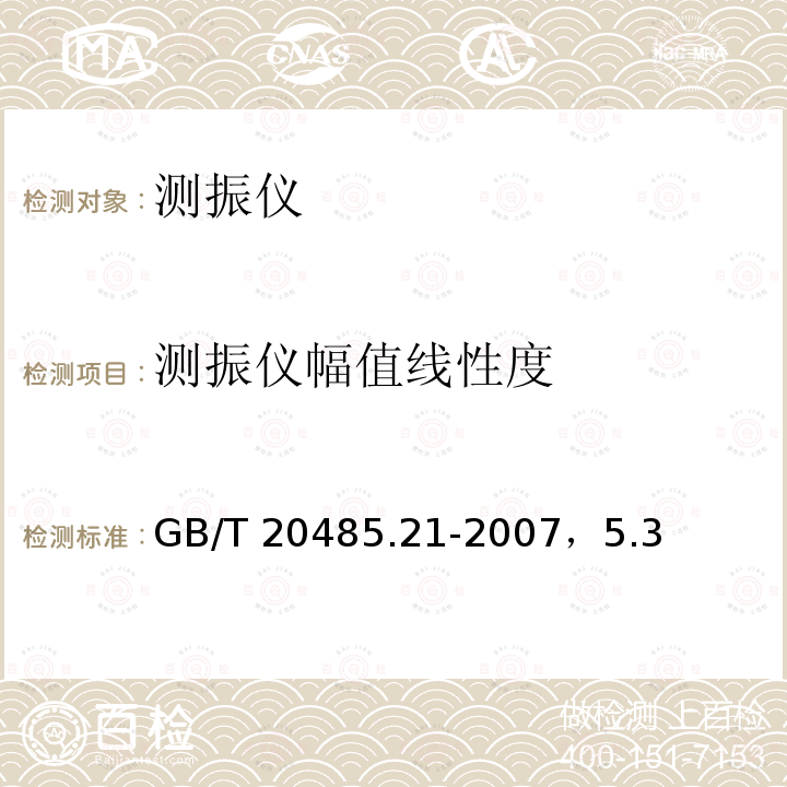 测振仪幅值线性度 测振仪幅值线性度 GB/T 20485.21-2007，5.3