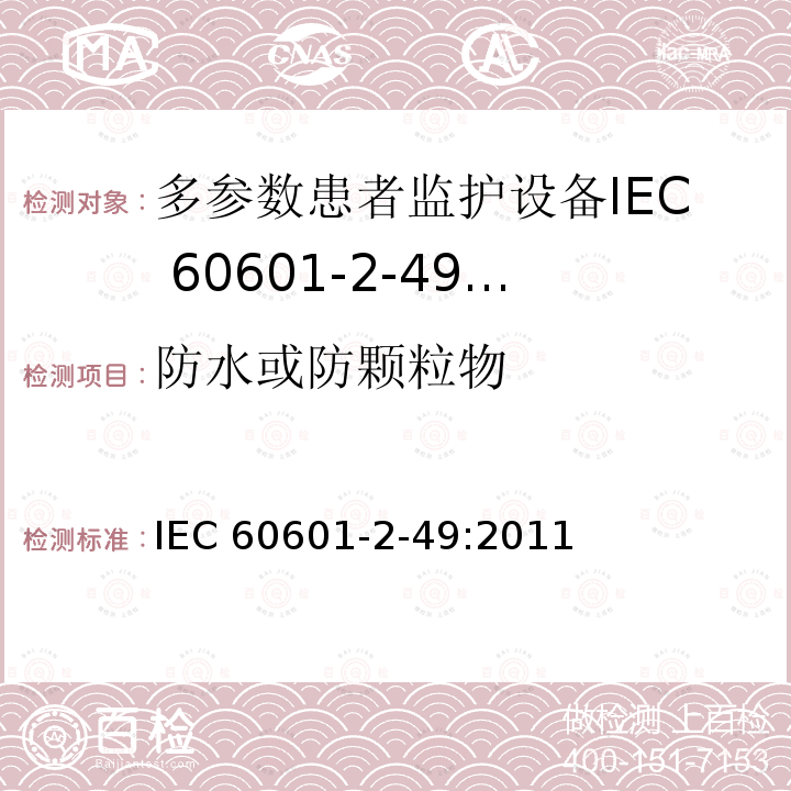 防水或防颗粒物 IEC 60601-2-49  :2011