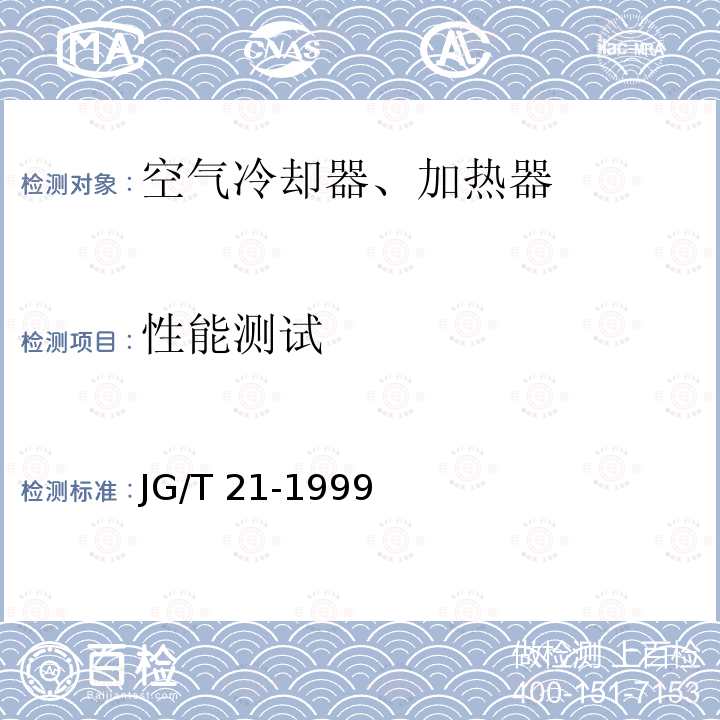 性能测试 JG/T 21-1999 空气冷却器与空气加热器性能试验方法