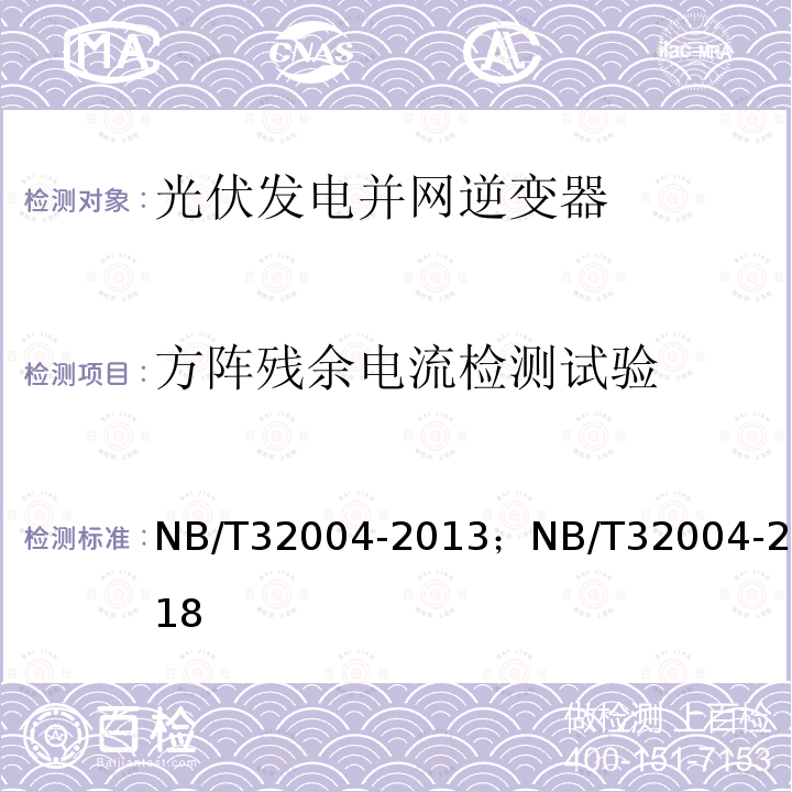 方阵残余电流检测试验 NB/T 32004-2013 光伏发电并网逆变器技术规范