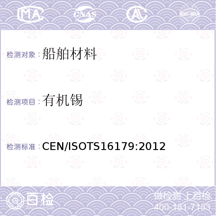 有机锡 有机锡 CEN/ISOTS16179:2012