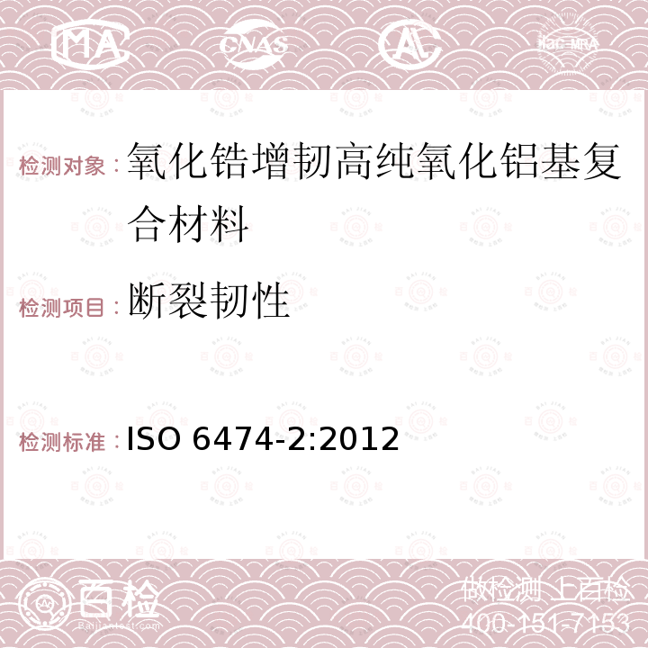 断裂韧性 ISO 6474-2:2012  