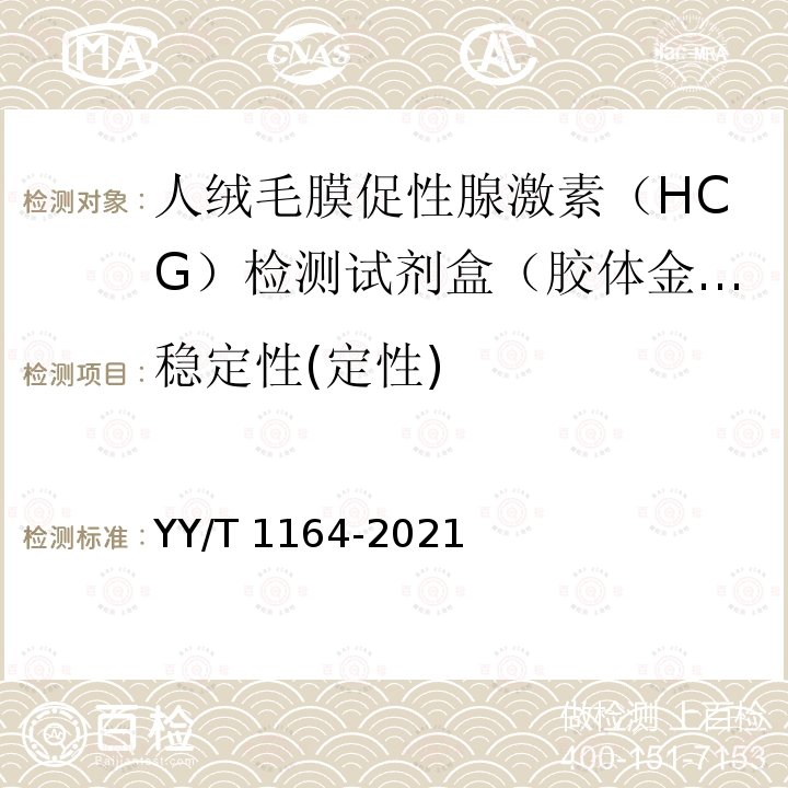 稳定性(定性) YY/T 1164-2021 人绒毛膜促性腺激素(HCG)检测试剂盒(胶体金免疫层析法)