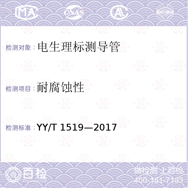 耐腐蚀性 YY/T 1519-2017 电生理标测导管