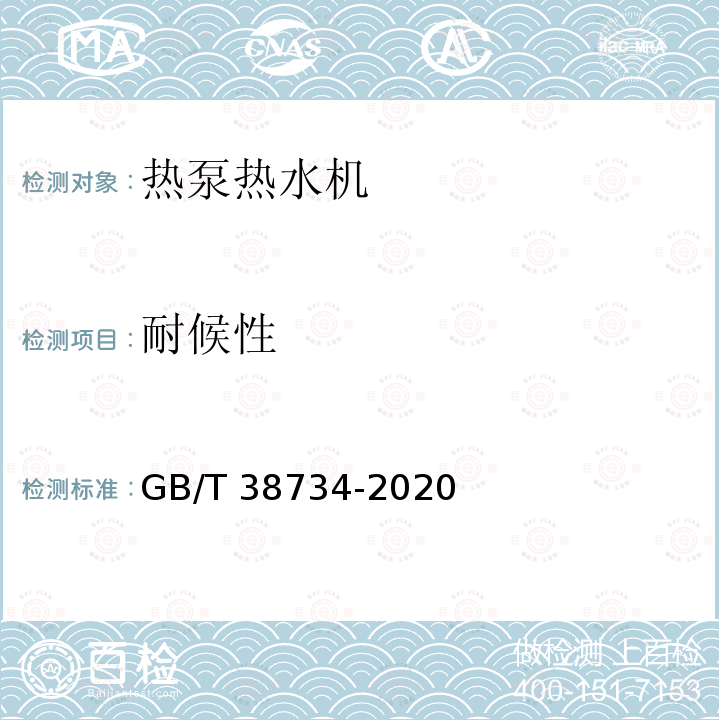 耐候性 GB/T 38734-2020 以CO2为制冷剂的热泵热水器技术要求和试验方法