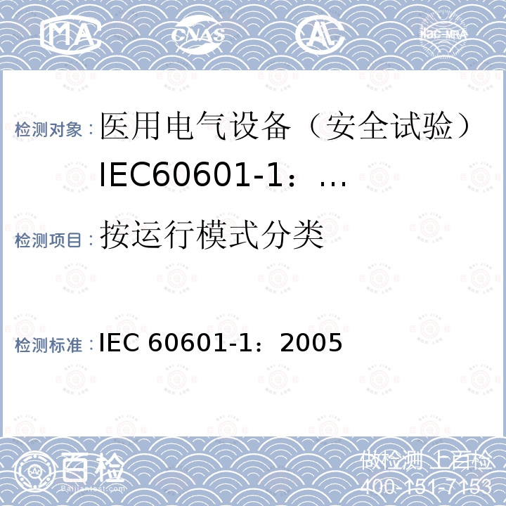 按运行模式分类 IEC 60601-1-2005 医用电气设备 第1部分:基本安全和基本性能的通用要求