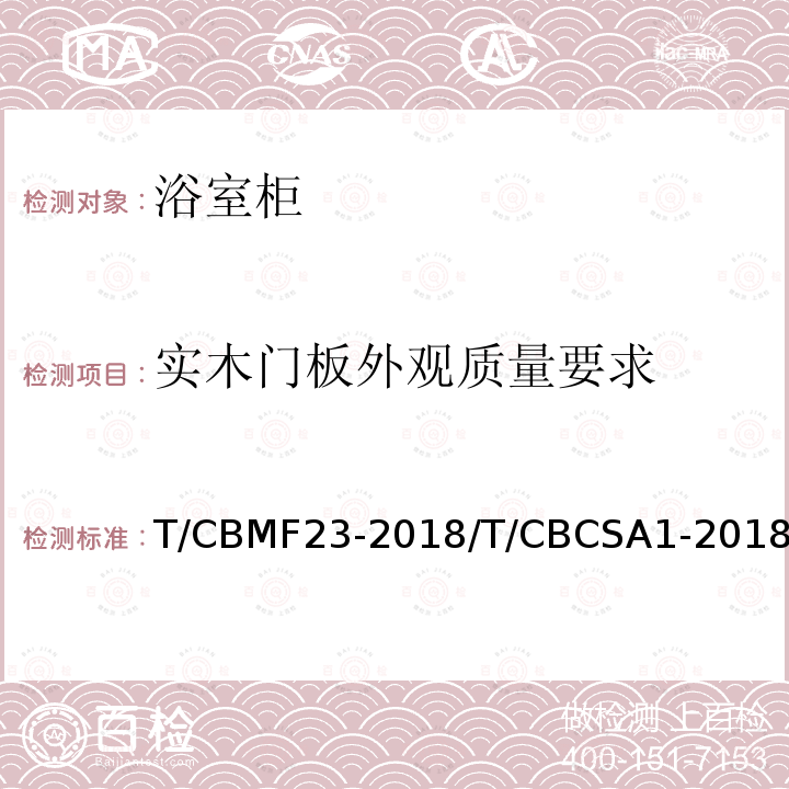 实木门板外观质量要求 实木门板外观质量要求 T/CBMF23-2018/T/CBCSA1-2018