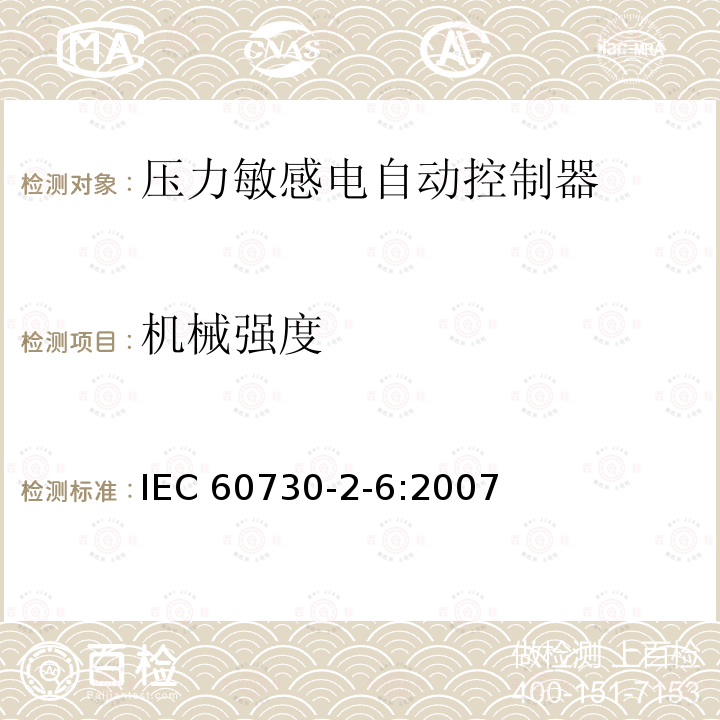 机械强度 IEC 60730-2-6-2007 家用和类似用途电自动控制器 第2-6部分:压力敏感电自动控制器的特殊要求(包括机械要求)