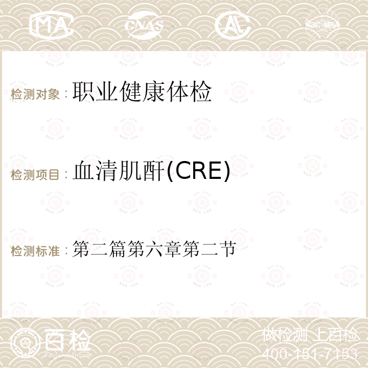 血清肌酐(CRE) 第二篇第六章第二节 血清肌酐(CRE) 
