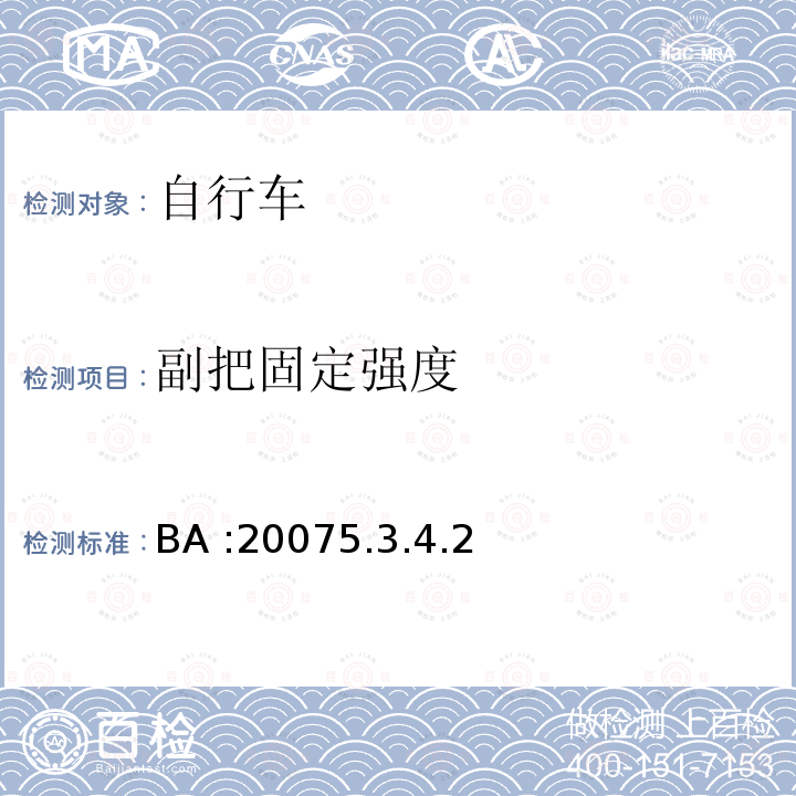 副把固定强度 BA :20075.3.4.2  