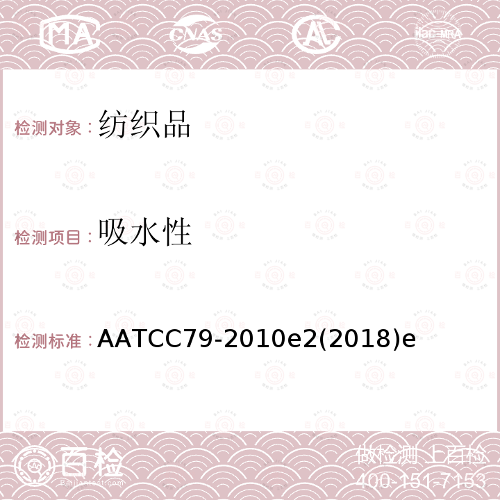 吸水性 AATCC 79-2010E 22018  AATCC79-2010e2(2018)e