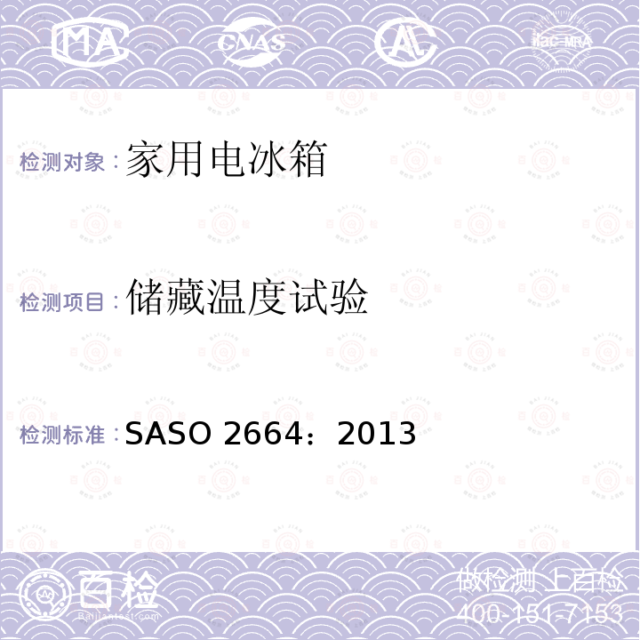 储藏温度试验 储藏温度试验 SASO 2664：2013