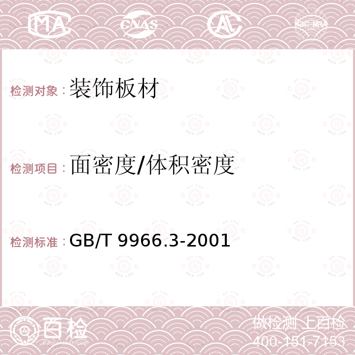 面密度/体积密度 面密度/体积密度 GB/T 9966.3-2001