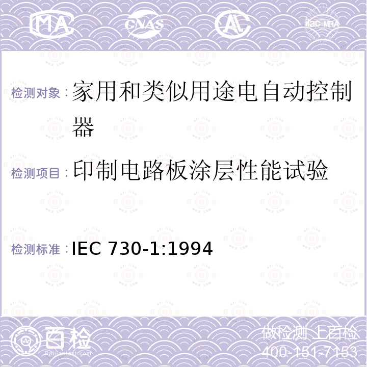 印制电路板涂层性能试验 IEC 730-1:1994  