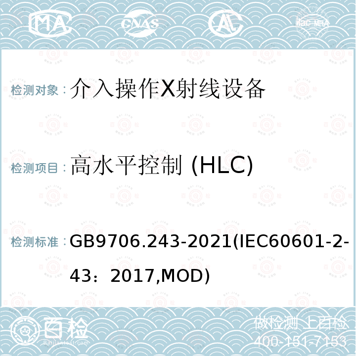 高水平控制 (HLC) GB 9706.243-2021 医用电气设备 第2-43部分：介入操作X射线设备的基本安全和基本性能专用要求