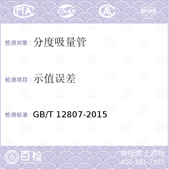 示值误差 示值误差 GB/T 12807-2015