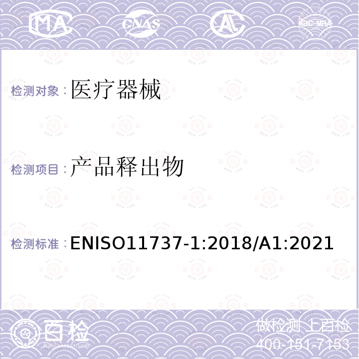 产品释出物 产品释出物 ENISO11737-1:2018/A1:2021