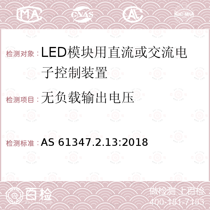 无负载输出电压 AS 61347.2.13-2018  AS 61347.2.13:2018