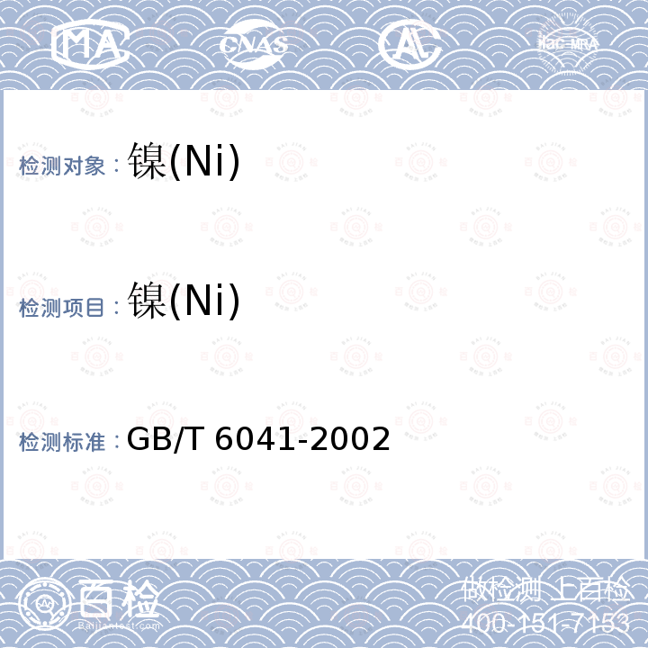 镍(Ni) GB/T 6041-2002 质谱分析方法通则