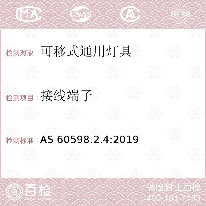 接线端子 接线端子 AS 60598.2.4:2019