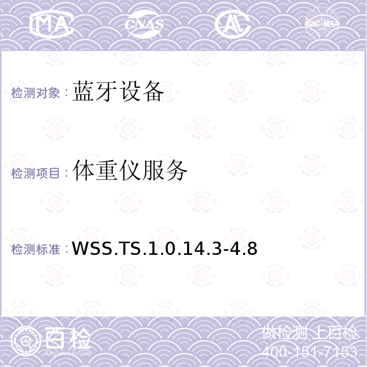 ​体重仪服务 ​体重仪服务 WSS.TS.1.0.14.3-4.8