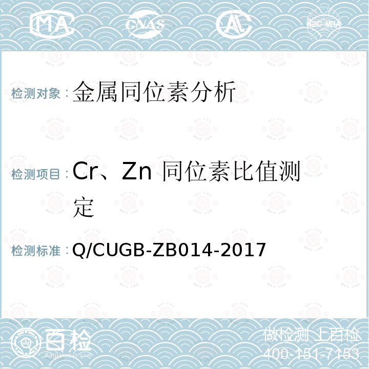 Cr、Zn 同位素比值测定 GB-ZB 014-2017  Q/CUGB-ZB014-2017