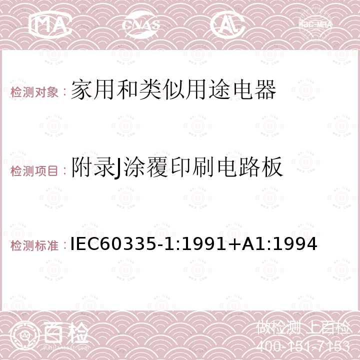 附录J涂覆印刷电路板 IEC 60335-1:1991  IEC60335-1:1991+A1:1994