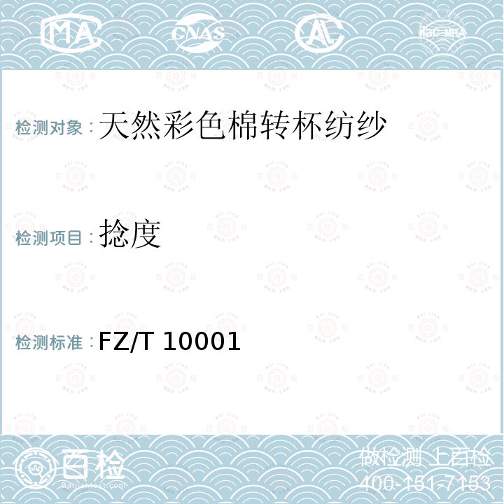 捻度 FZ/T 10001  