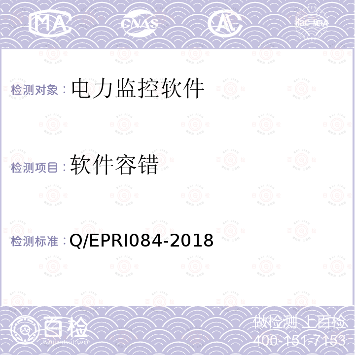 软件容错 RI 084-2018  Q/EPRI084-2018
