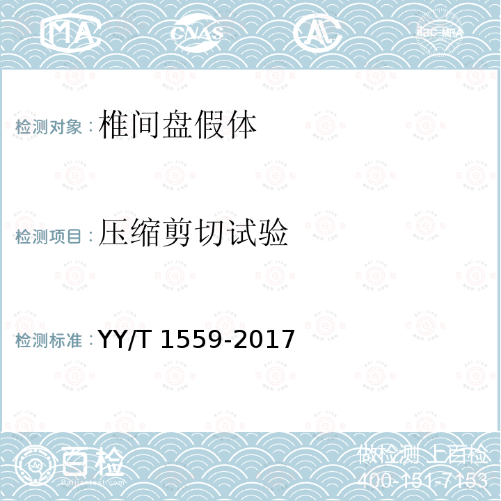 压缩剪切试验 YY/T 1559-2017 脊柱植入物椎间盘假体静态及动态性能试验方法