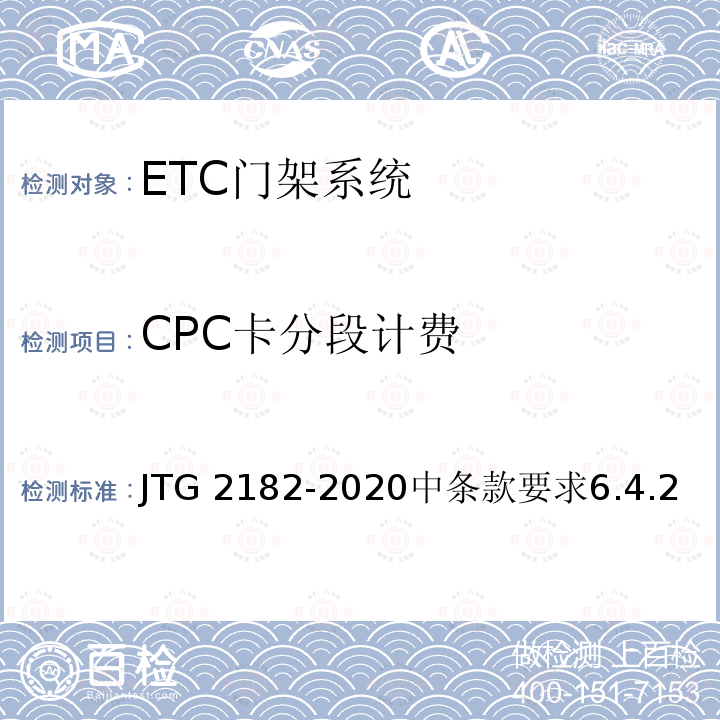 CPC卡分段计费 CPC卡分段计费 JTG 2182-2020中条款要求6.4.2