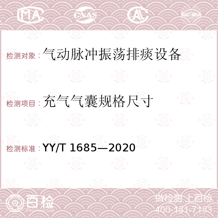 仪表 仪表 YY/T 1609—2018