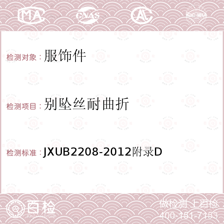 别坠丝耐曲折 别坠丝耐曲折 JXUB2208-2012附录D