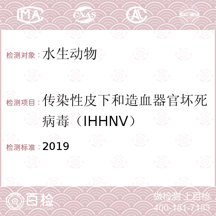 传染性皮下和造血器官坏死病毒（IHHNV） 2019  