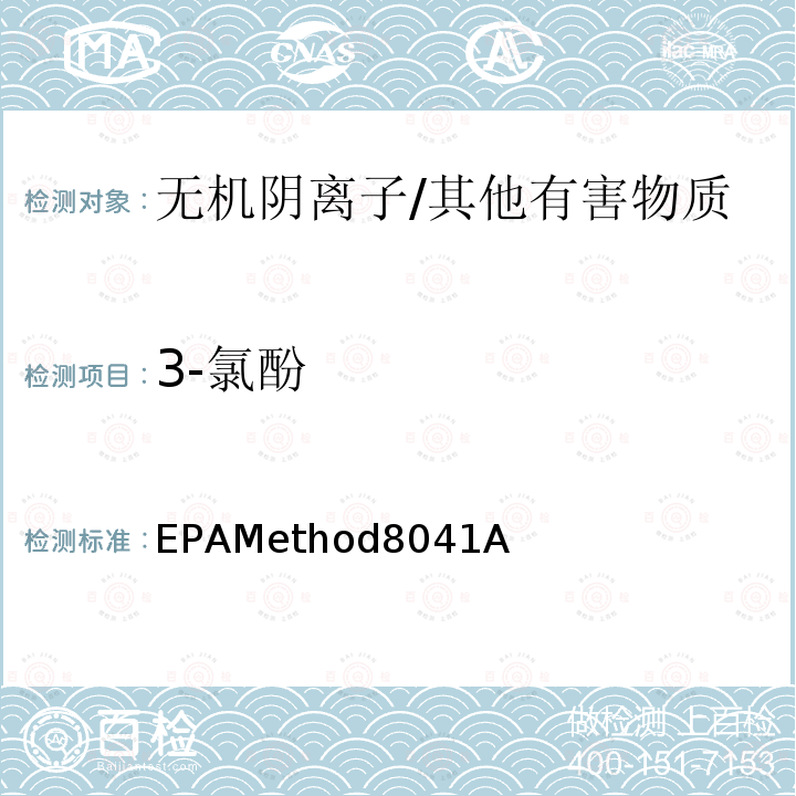 3-氯酚 EPAMethod8041A  