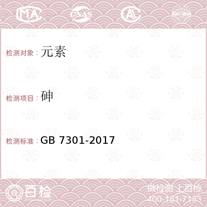 砷 GB 7301-2017 饲料添加剂 烟酰胺