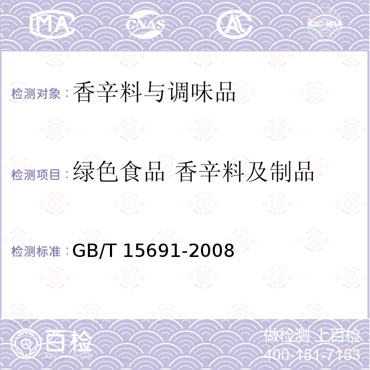 绿色食品 香辛料及制品 GB/T 15691-2008 香辛料调味品通用技术条件