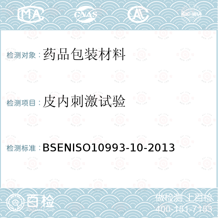 皮内刺激试验 ISO 10993-10-2013  BSENISO10993-10-2013