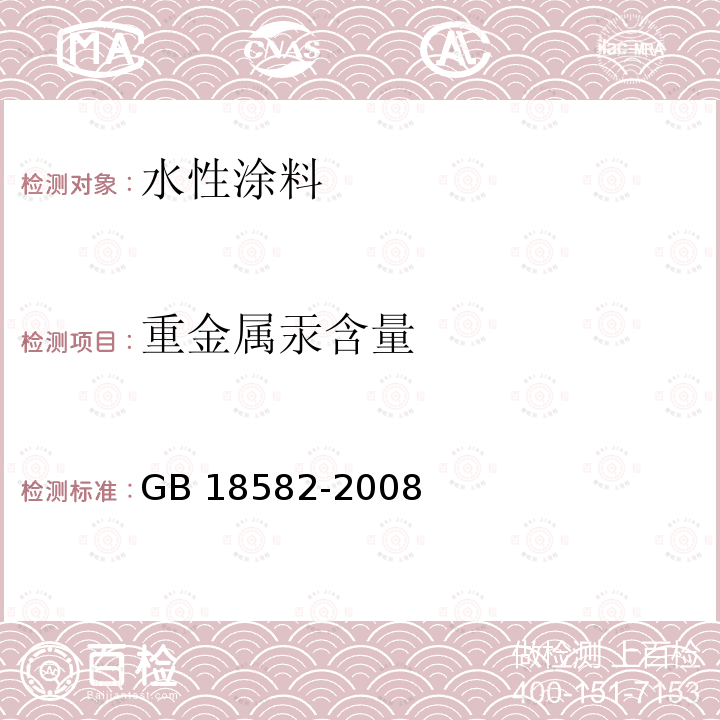 重金属汞含量 GB 18582-2008 室内装饰装修材料 内墙涂料中有害物质限量