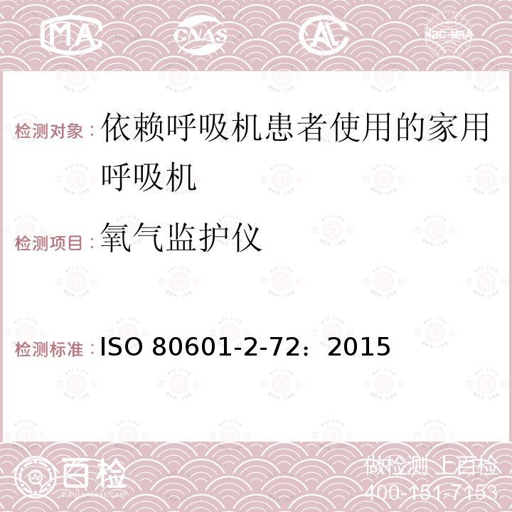 氧气监护仪 ISO 80601-2-72：2015  