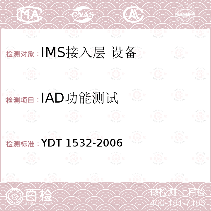 IAD功能测试 IAD功能测试 YDT 1532-2006