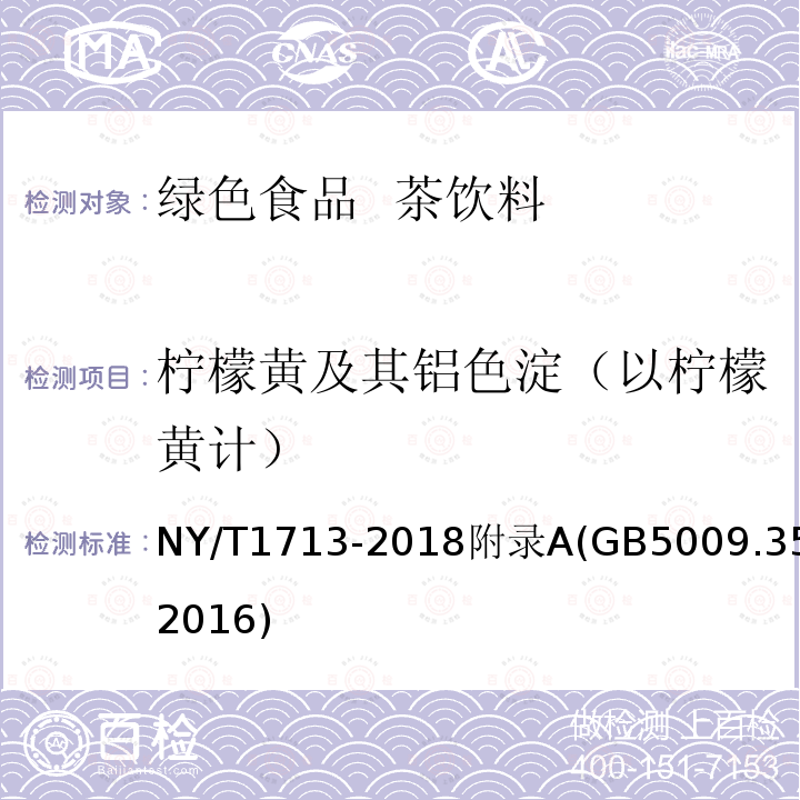 柠檬黄及其铝色淀（以柠檬黄计） NY/T 1713-2018 绿色食品 茶饮料