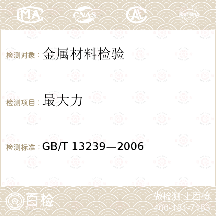 最大力 GB/T 13239-2006 金属材料 低温拉伸试验方法